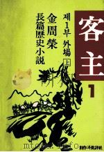 客主：金周荣长篇历史小说?1? 外场 上   1981.03  PDF电子版封面    金周荣 