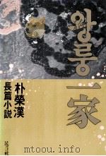 一家：朴荣汉长篇小说（1988.02 PDF版）