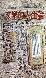 文學的人生論:金光植隨想錄（1981.11 PDF版）