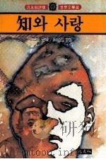知? 1980 PDF电子版封面 Hermann Hesse ;洪京鎬譯