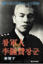 ?軍人 李鍾贊（1986.06 PDF版）