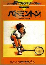 バドミントン 1991.06 PDF电子版封面 バドミントン·マガジン編