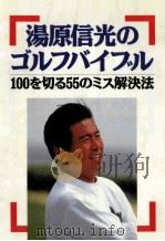 湯原信光のゴルフバイブル：100を切る55のミス解決法（1992.08 PDF版）