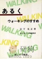 ぁるく：ゥォ-キングのすすめ（1997.04 PDF版）