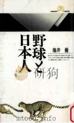 野球と日本人   1991.06  PDF电子版封面    池井優著 
