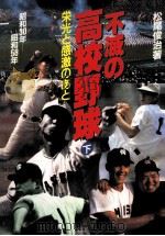 不滅の高校野球:栄光と感激のぁと 下 1984.04 PDF电子版封面 松尾俊治著