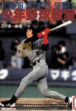 少年野球教室:君も名選手になれる 1993.10 PDF电子版封面 沼沢康一郎著