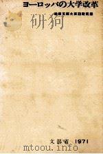 ヨーロッパの大学改革：坂田文部大臣訪欧記録（1971.02 PDF版）