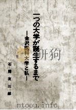 一つの大学が誕生するまで:金沢医科大学と私 1983.04 PDF电子版封面 石間友三郎著