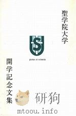 聖学院大学開学記念文集（1988.11 PDF版）