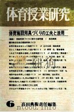体育授業研究：体育施設用具づくりの工夫と活用：第6集（1981.08 PDF版）
