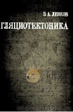 Гляциотектоника 1980 PDF电子版封面 Э.А.Левков