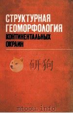 Структурная геоморфология континентальных окраин 1983 PDF电子版封面 А.А.Чистяков