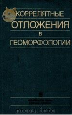 Коррелятные　отложения　в　геоморфологии（1986 PDF版）