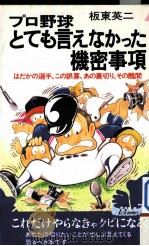 プロ野球とても言えなかった機密事项 1989.05 PDF电子版封面 板东英二著