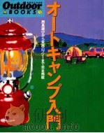 オートキャンプ入門：用具選びから実践ハウツーまで完全掲載（1994.04 PDF版）