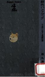 野外ハンドブック：大自然に生きる基礎知識（1972.07 PDF版）