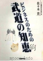 ビジネスのための武道の知惠（1999.10 PDF版）