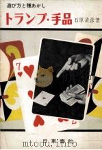トランプ手品:遊び方と種あかし 1963.01 PDF电子版封面 石原清彦著