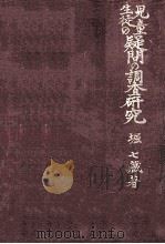 児童生徒の疑問の調査研究（1959.11 PDF版）