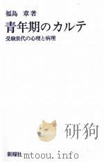 青年期のカルテ：受験世代の心理と病理（1981.01 PDF版）