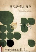 幼児教育心理学（1966.07 PDF版）