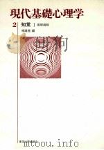 現代基礎心理学 知覚 1 1982.06 PDF电子版封面 八木冕監修