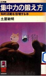 集中力の锻え方:知的活动を倍增する本 1981.11 PDF电子版封面 土屋敏明著