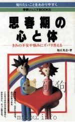 思春期の心と体:きみの不安や悩みにズバリ答える 1993.01 PDF电子版封面 旭丘光志著