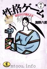 性格ゲーム：相手の心が読める本：7（1990.01 PDF版）