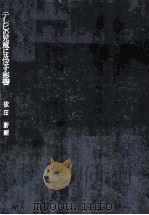 テレビの児童に及ぼす影響（1964.05 PDF版）