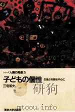 子どもの個性:生後2年間を中心に 1990.09 PDF电子版封面 三宅和夫著