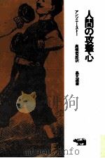 人間の攻擊心 1973.01 PDF电子版封面 ァンソニ-·スト-著