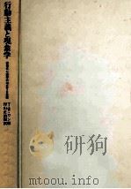 行動主義と現象学:現代心理学の対立する基盤 1980.10 PDF电子版封面 T.W.ワン編