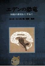 エデンの恐竜：知能の源流をたずねて（1978.04 PDF版）