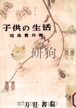 子供の生活 指導読本 1957.03 PDF电子版封面 尾高豊作著