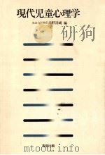 現代児童心理学（1982.02 PDF版）