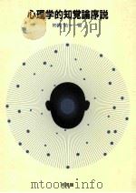 心理学的知覚論序説（1993.11 PDF版）