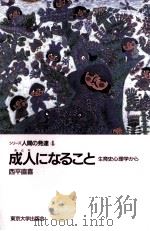 成人になること:生育史心理学から 1990.08 PDF电子版封面 西平直喜著