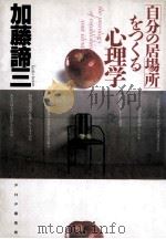 自分の居场所をつくる心理学（1989.10 PDF版）