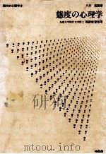 態度の心理学（1982.05 PDF版）