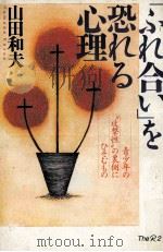 「ふれ合い」を恐れる心理:青少年の“攻撃性の裏側にひそむもの 1997.10 PDF电子版封面 山田和夫著