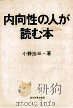 内向性の人が読む本 1981.09 PDF电子版封面 小野浩三著