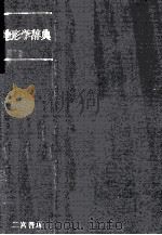 地形学辞典（1981.07 PDF版）