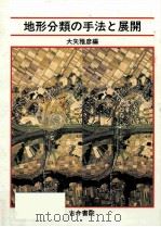 地形分類の手法と展開（1983.10 PDF版）