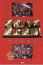 浦和レッズ至上主義（1998.11 PDF版）