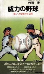 威力の野球:驚くべき秘密の初公开 1976.04 PDF电子版封面 牧野茂著