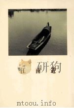 江南遊:中国文人風土記 1983.09 PDF电子版封面 青山杉雨著
