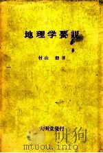 地理学要说（1982.03 PDF版）