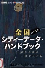 全国シティーデータ·ハンドブック：都市の姿が一目で分かる   1998.01  PDF电子版封面    朝日新聞社編 